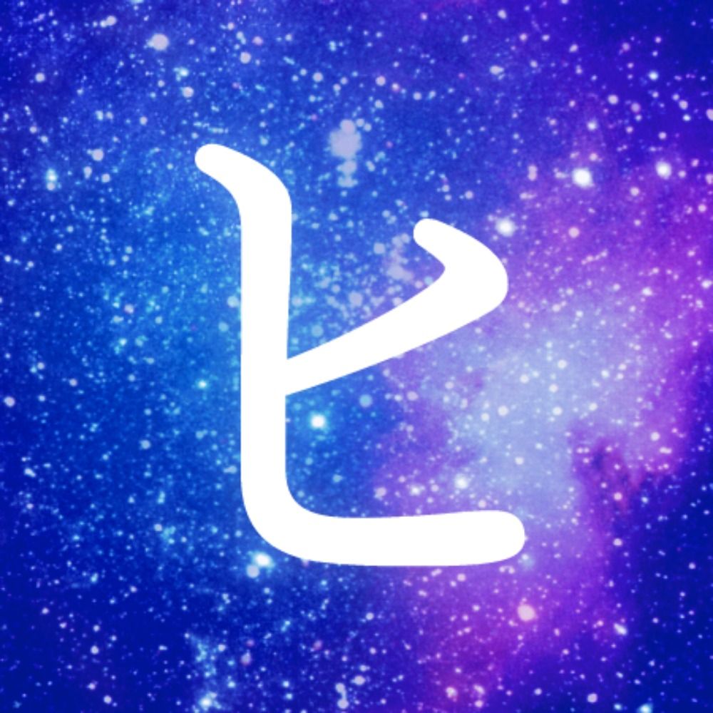 ヒの字