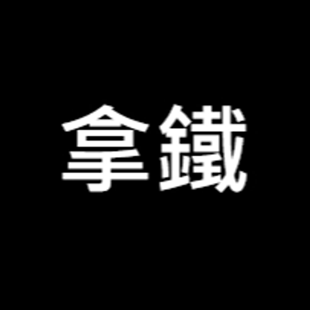 拿鐵
