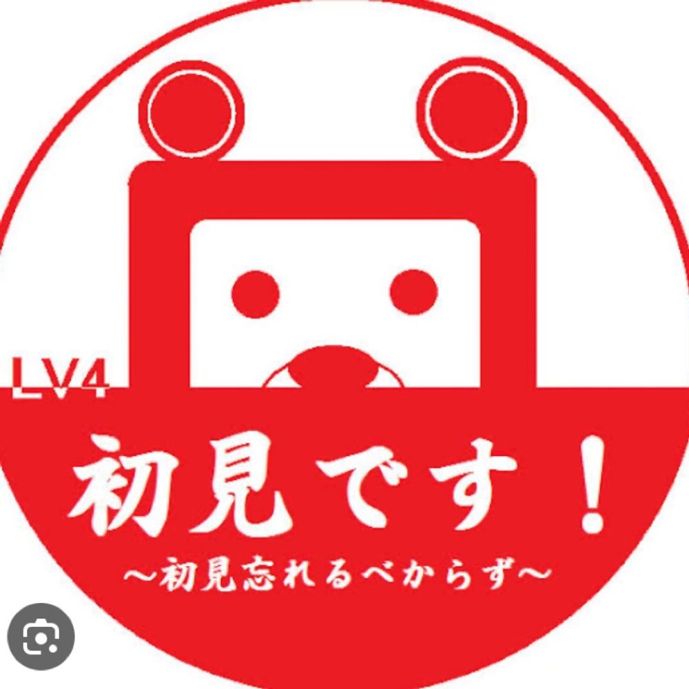 どこにでもいる初見さん