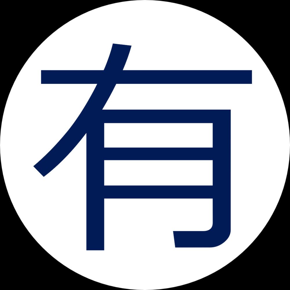 相良有紀