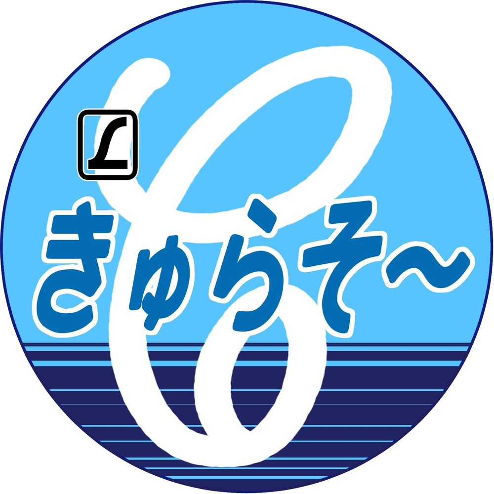 きゅらそ～