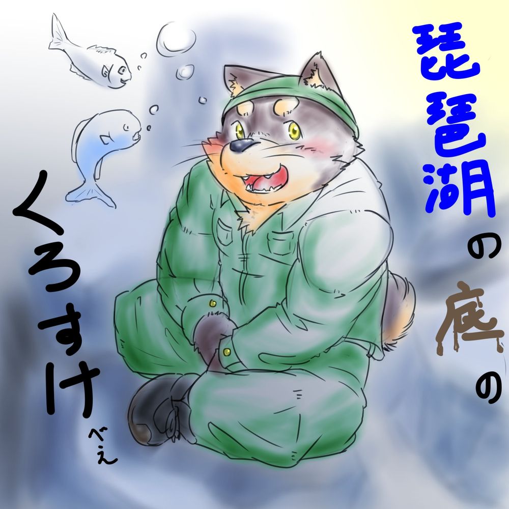 くろすけ