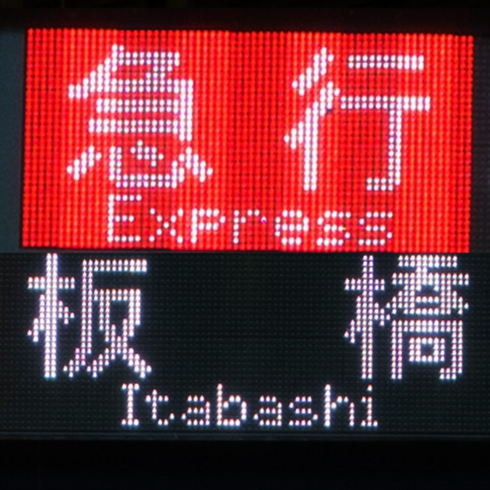 まん電