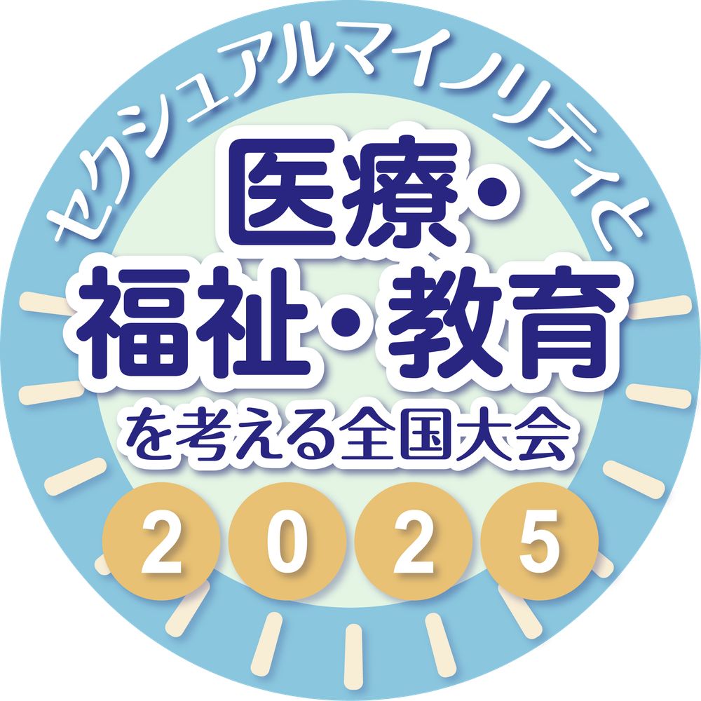セクマイと医療福祉教育を考える全国大会2025