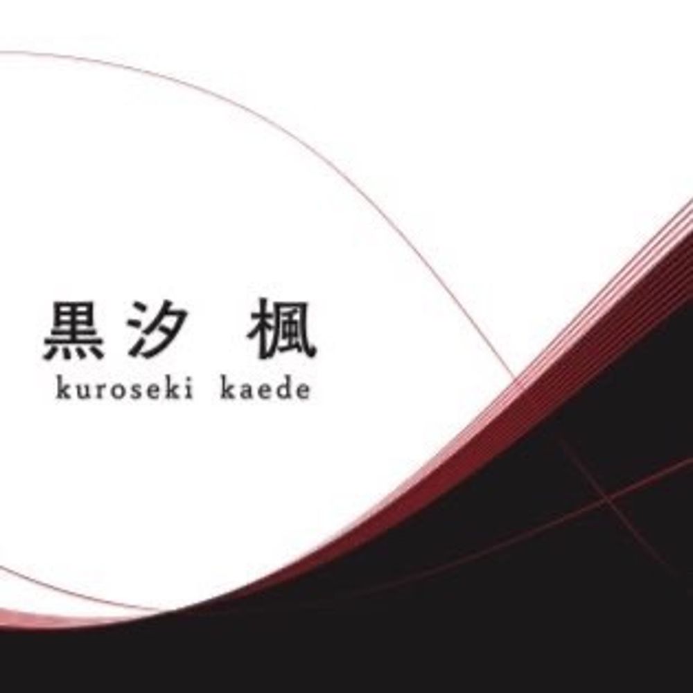 黒汐楓