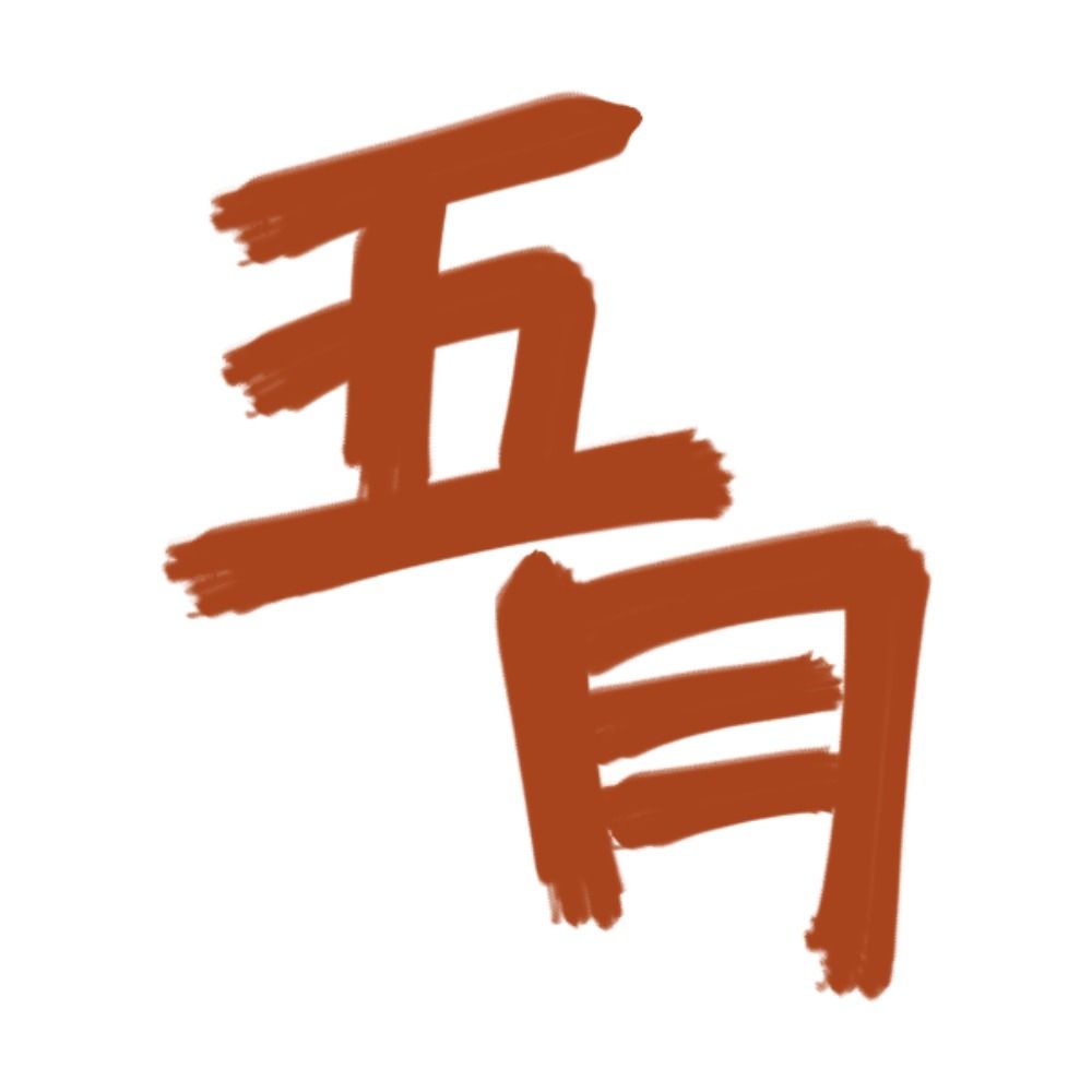五月とに