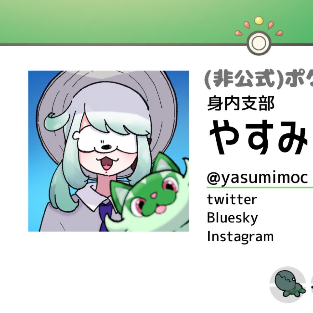 やすみ