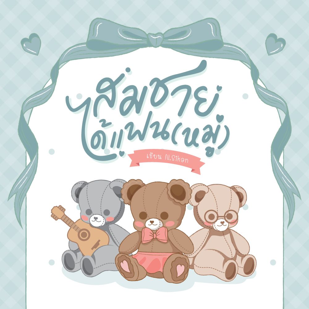 สมเอ้ปแล้ว คุณเอ้ปยัง
