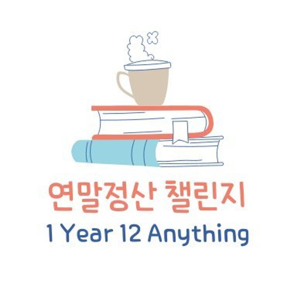 2025 연말정산 챌린지 