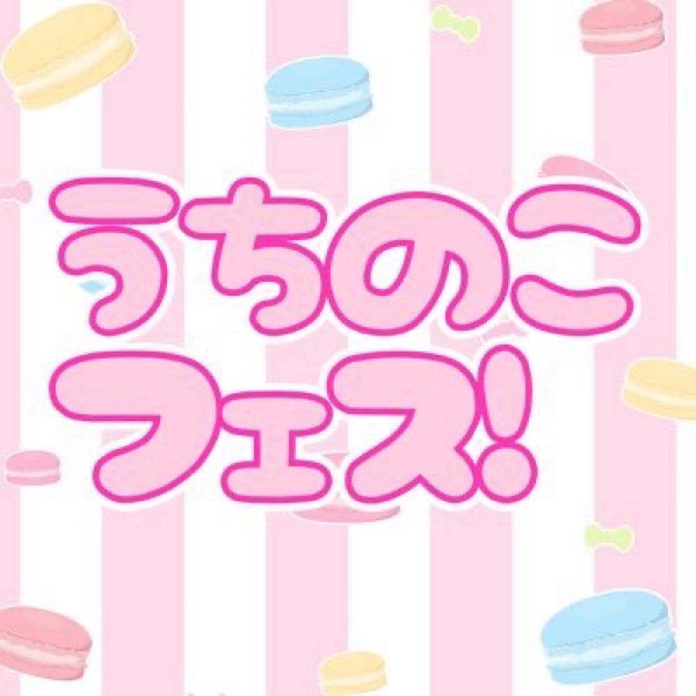 うちのこフェス！運営