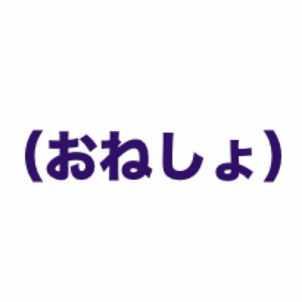 パ邪魔