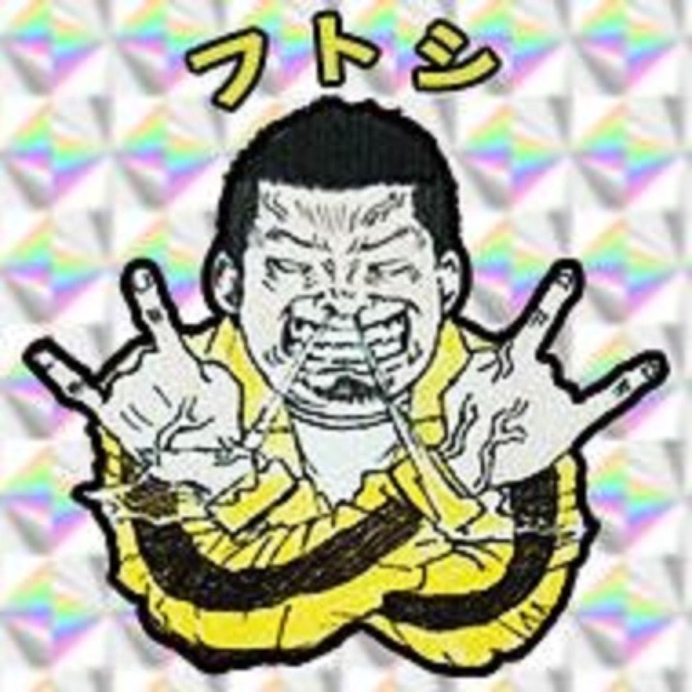 フトシ