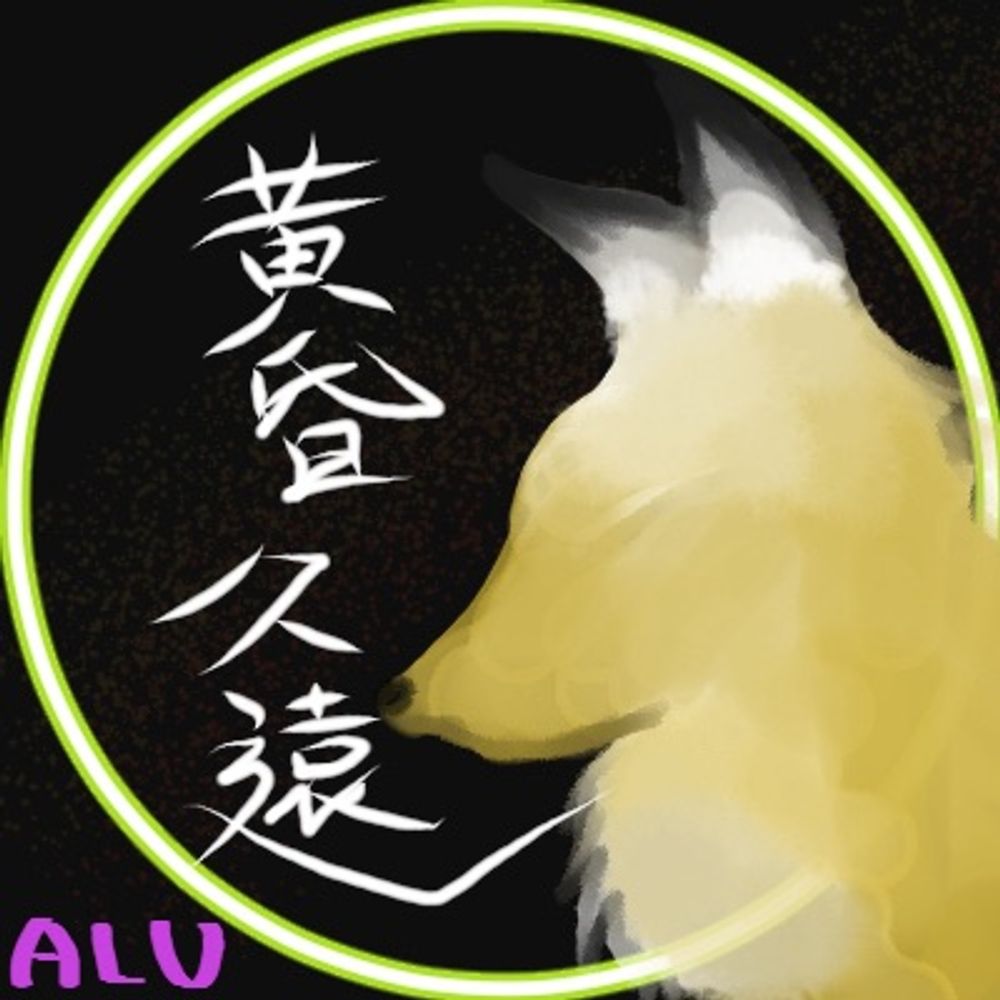 黄昏久遠