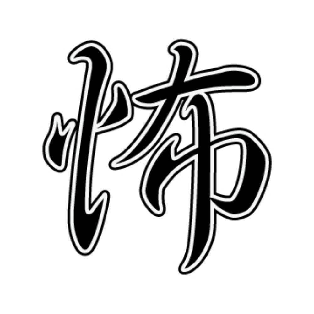 洒落怖本舗