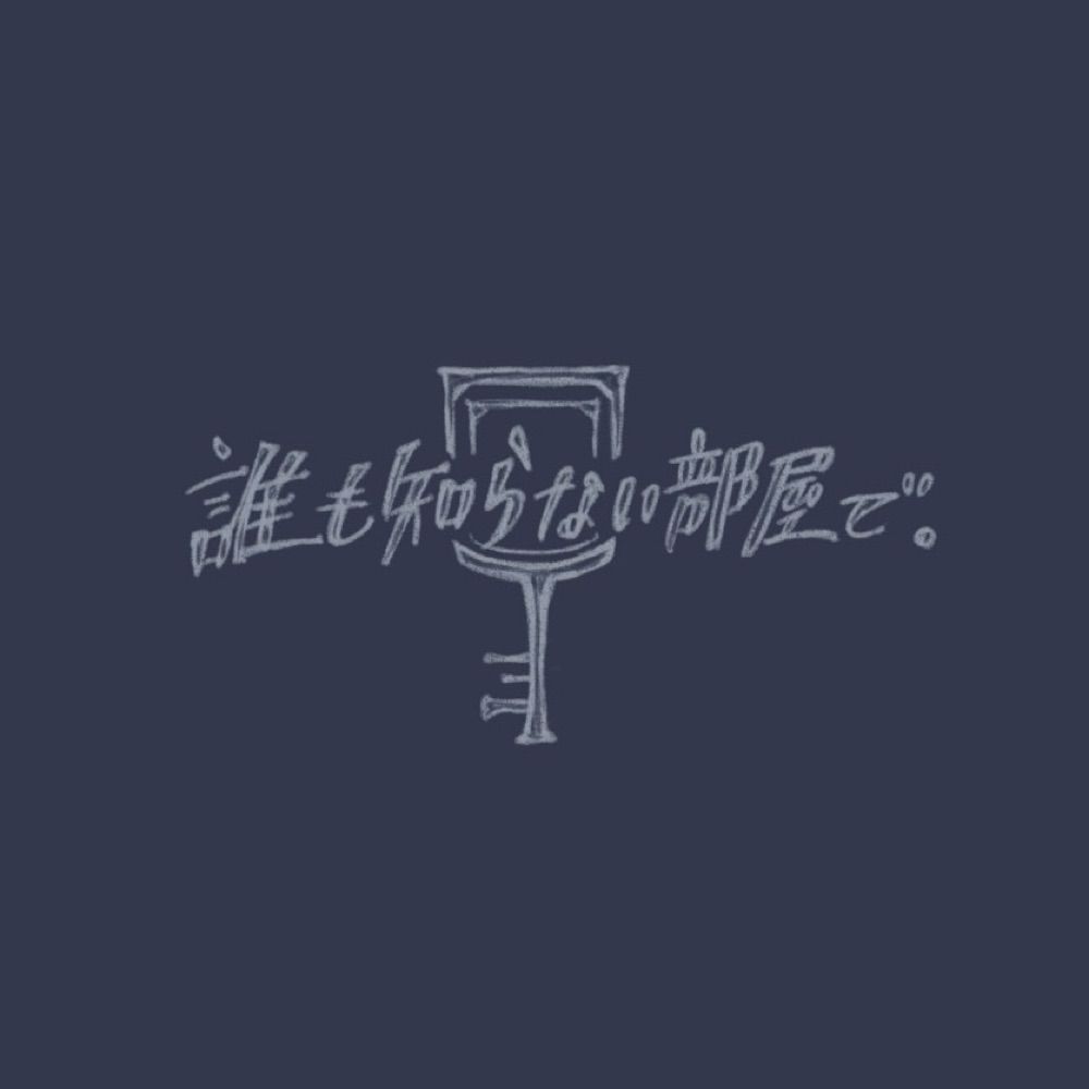 誰も知らない部屋で。