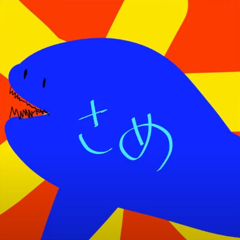 さめ