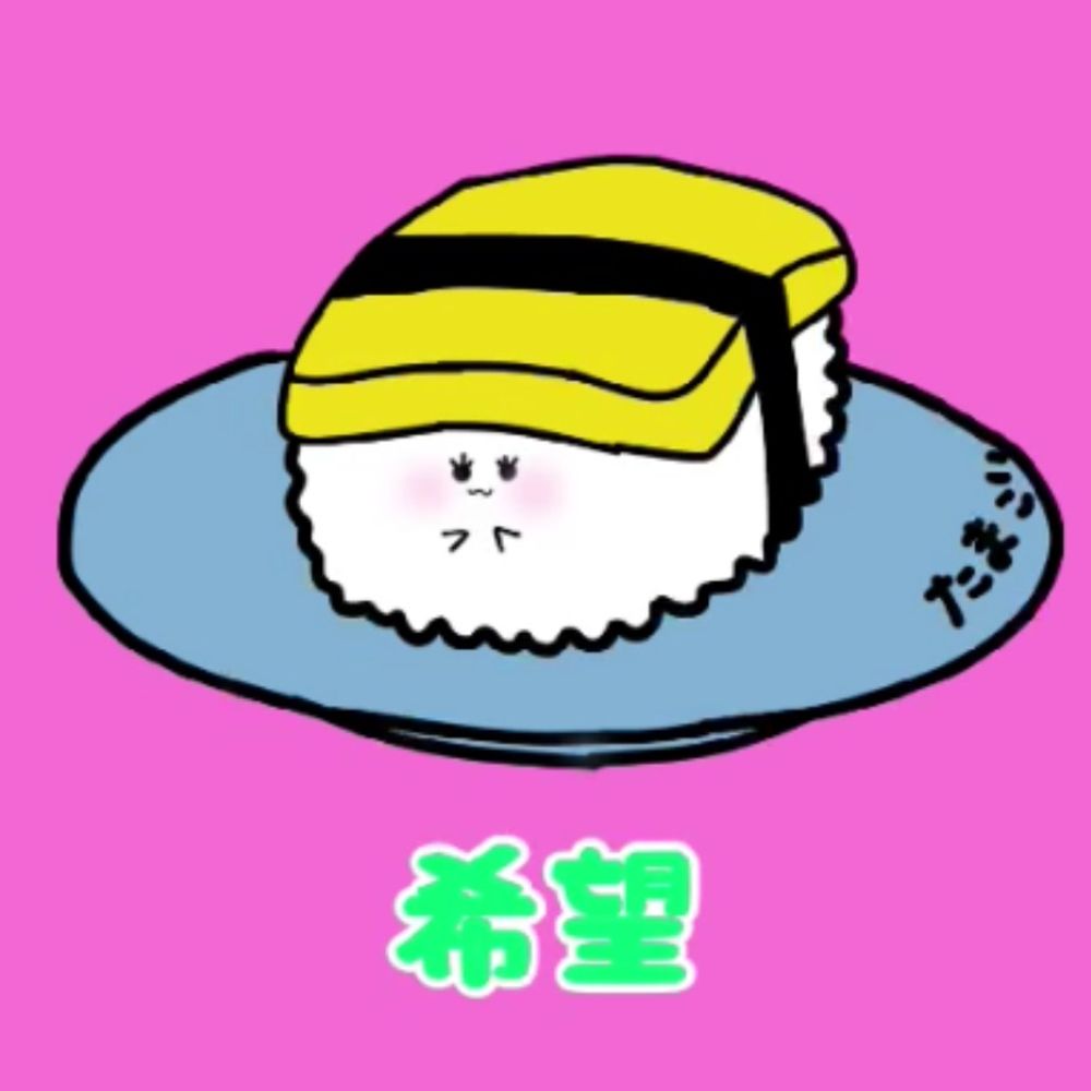 希望