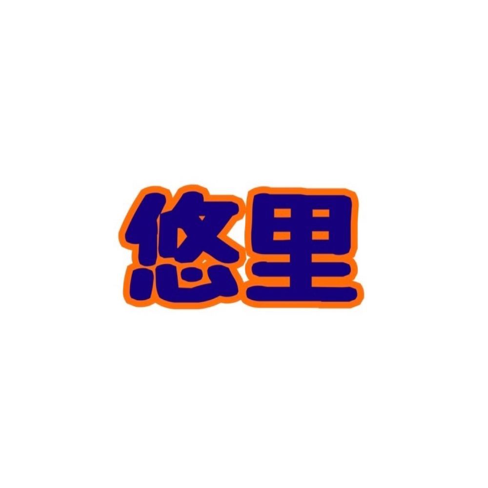 悠里