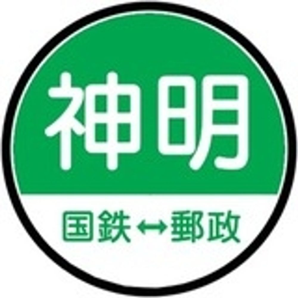 神明　九