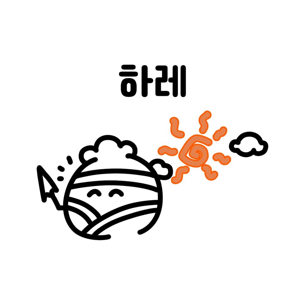 하레