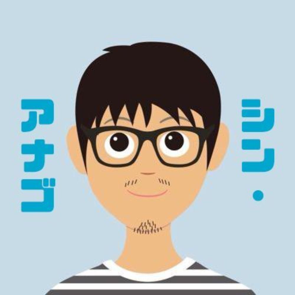 シン・アナゴ