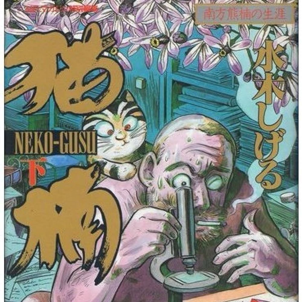 ねこぐす