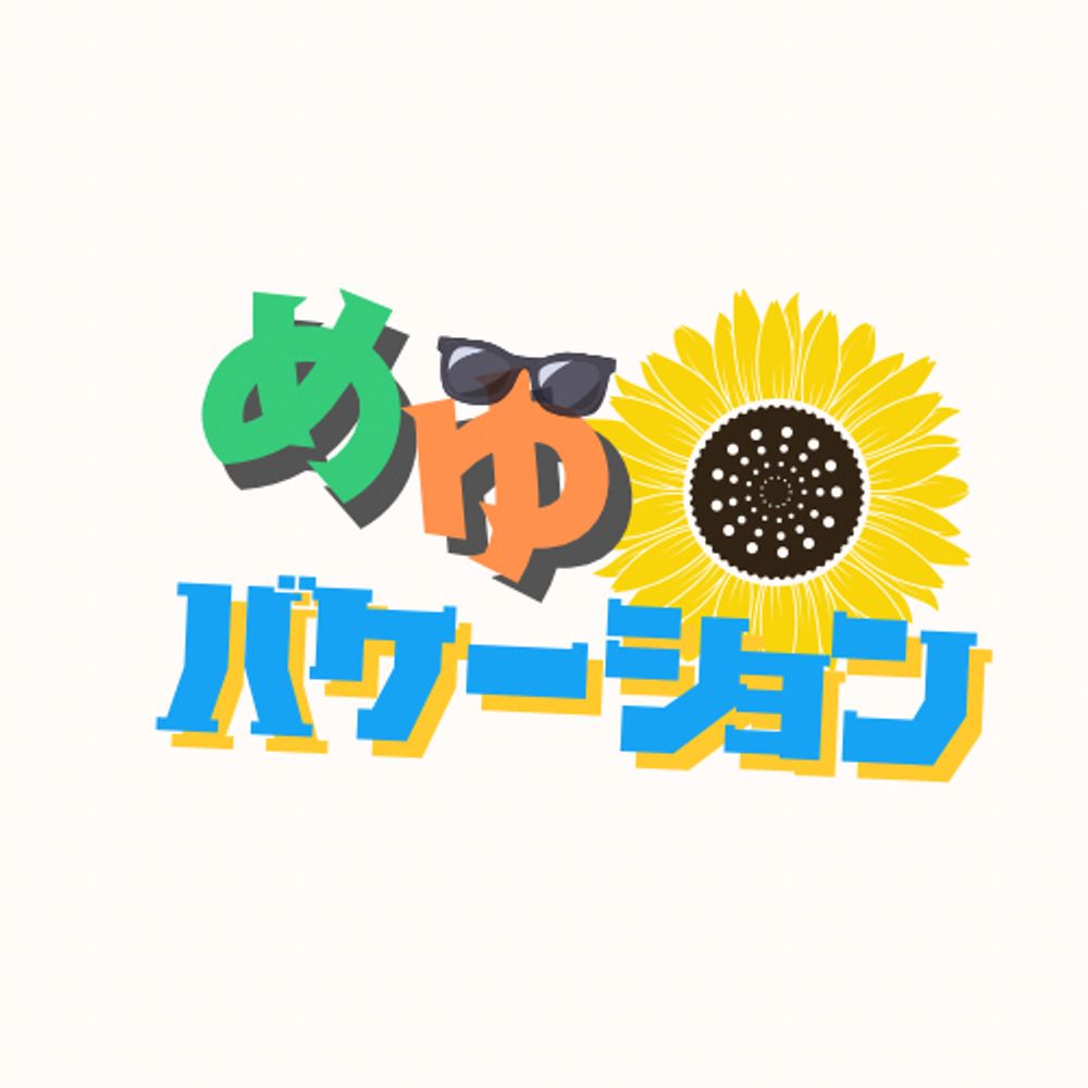 #めゆバケーション〜めぐゆじ3勝手に応援〜