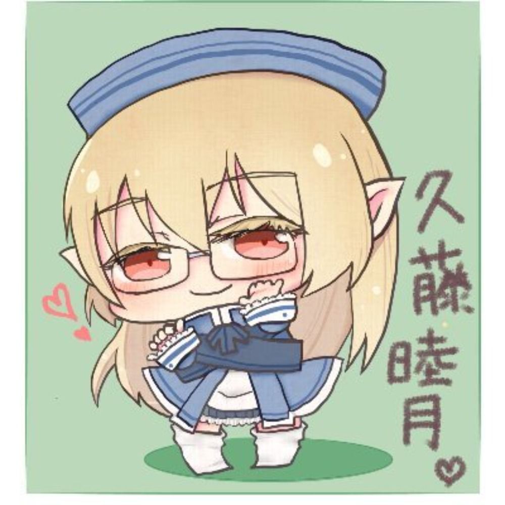 久藤睦月