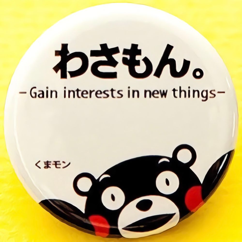わさもん