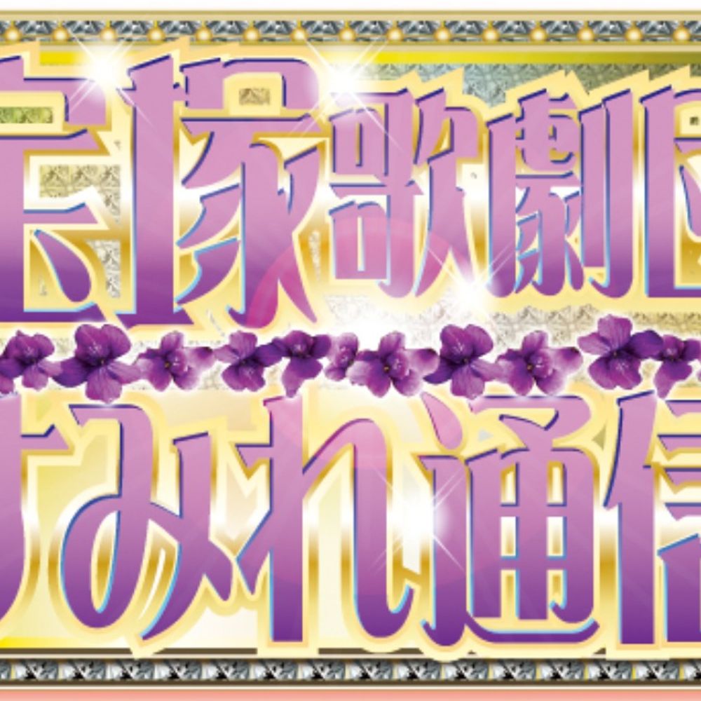 宝塚歌劇団すみれ通信＠サンスポ