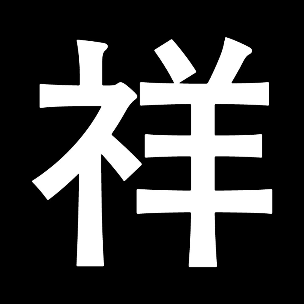 祥太 (SHOWTIME)