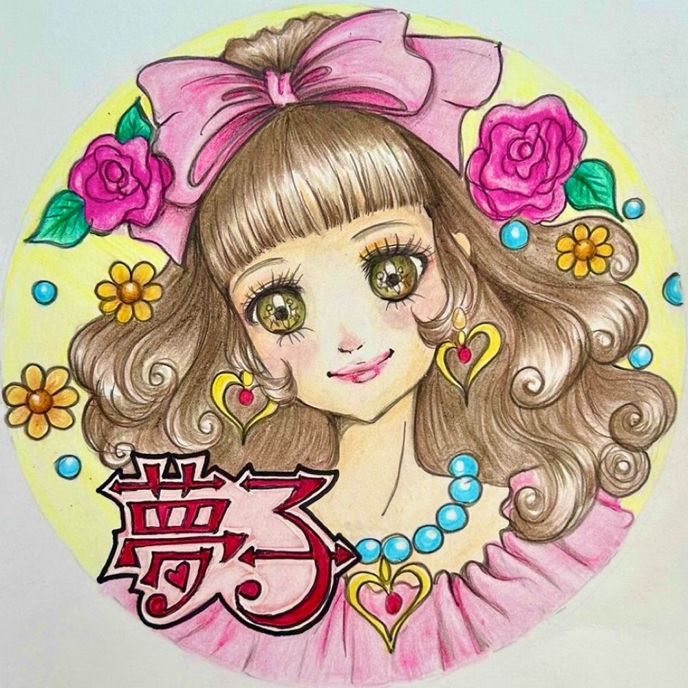夢子