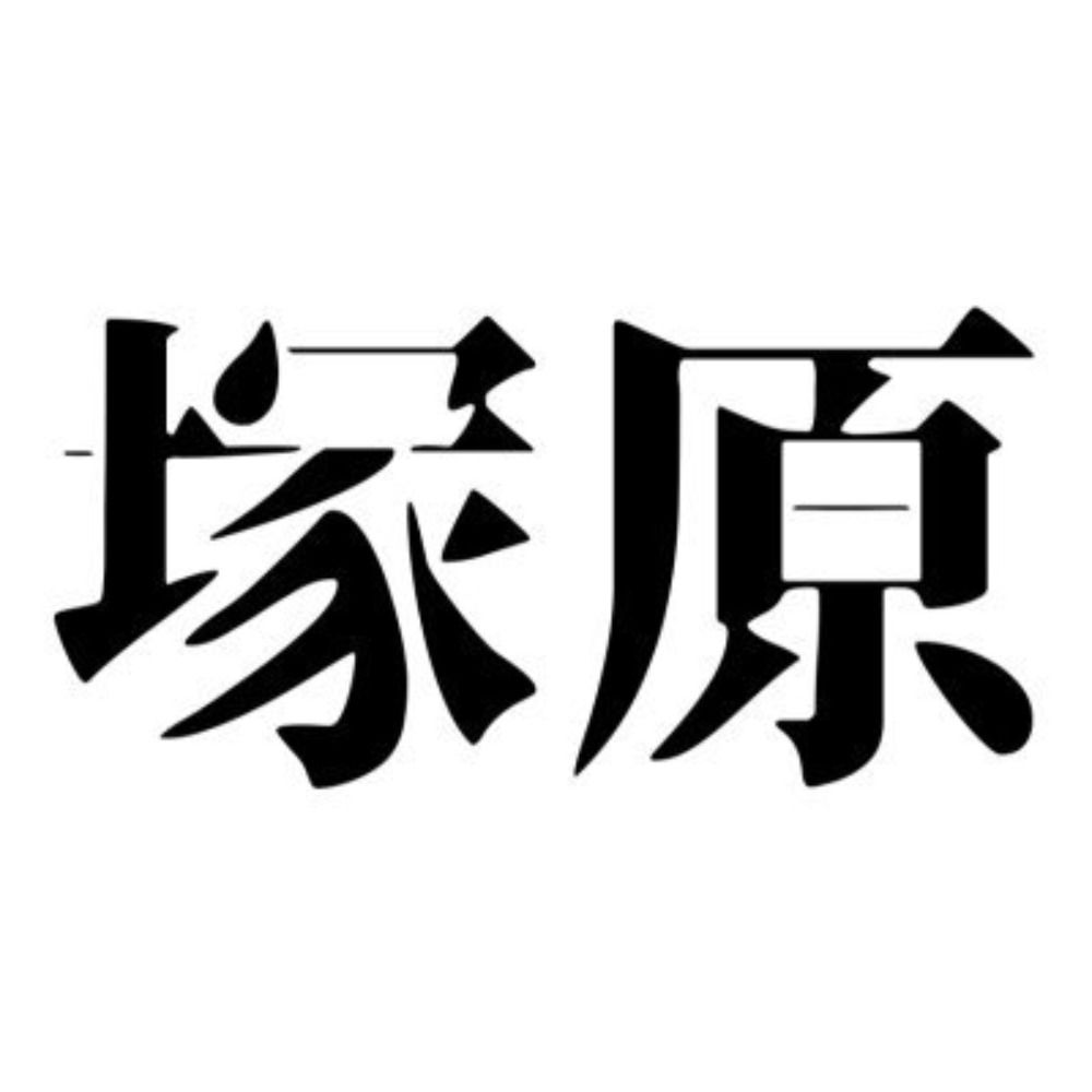 GINGER Tsukahara ジンジャー塚原