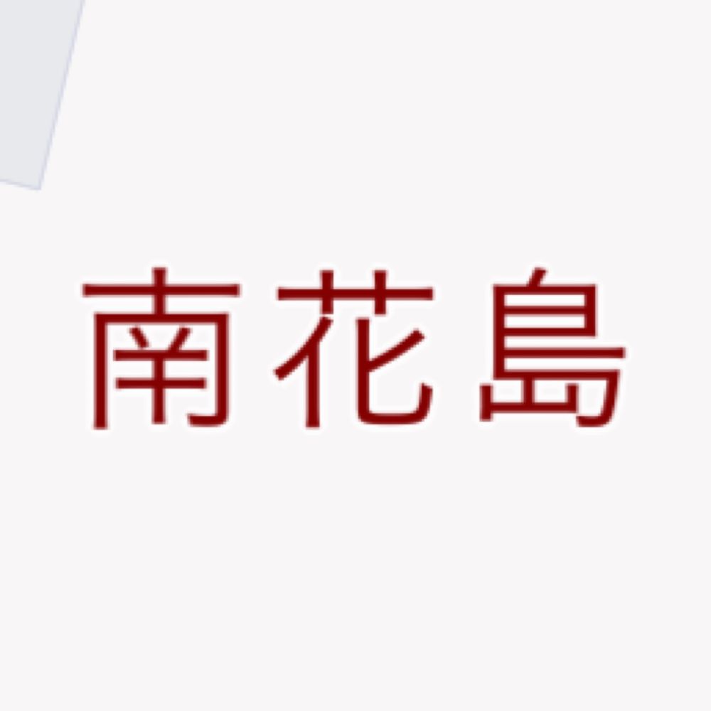 花島 南