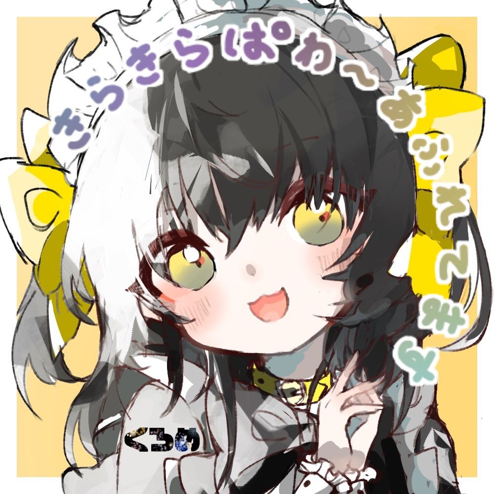 くろめ
