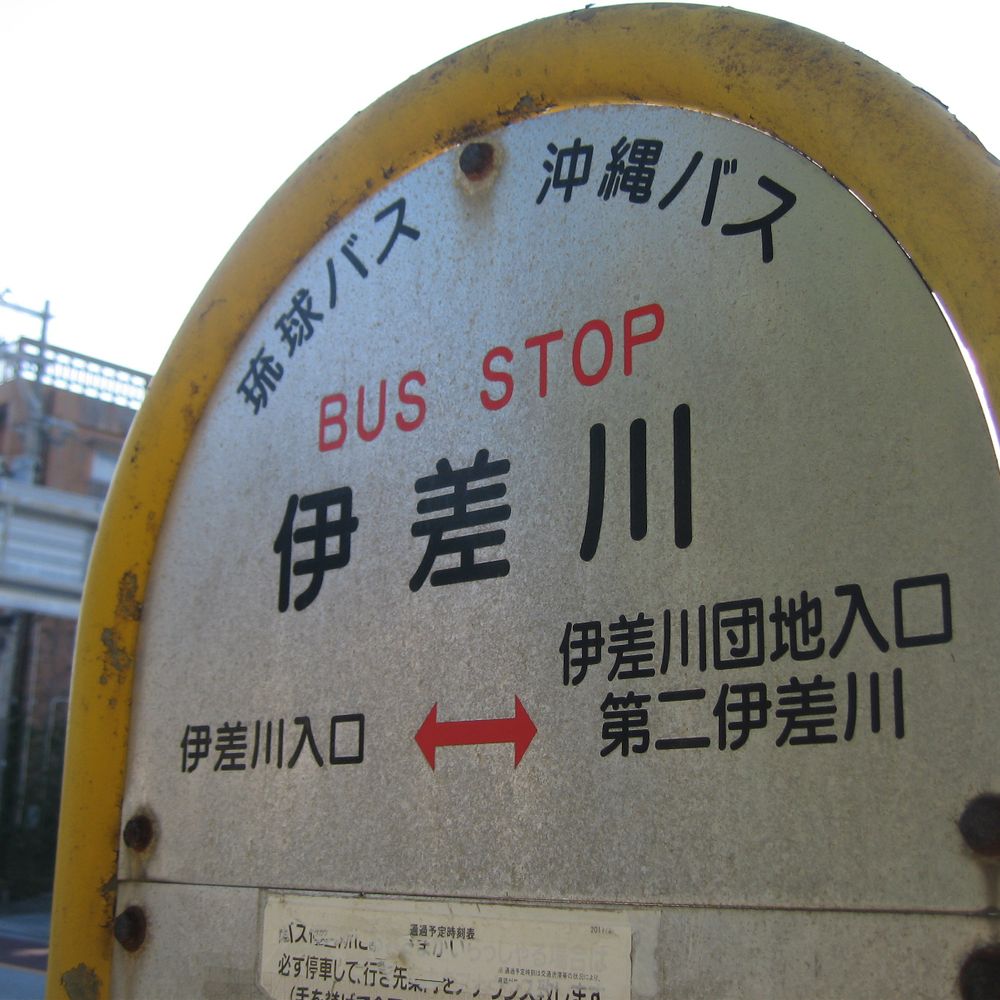 琉球徒歩交通局