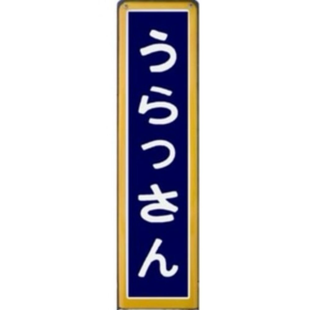 うらっさん