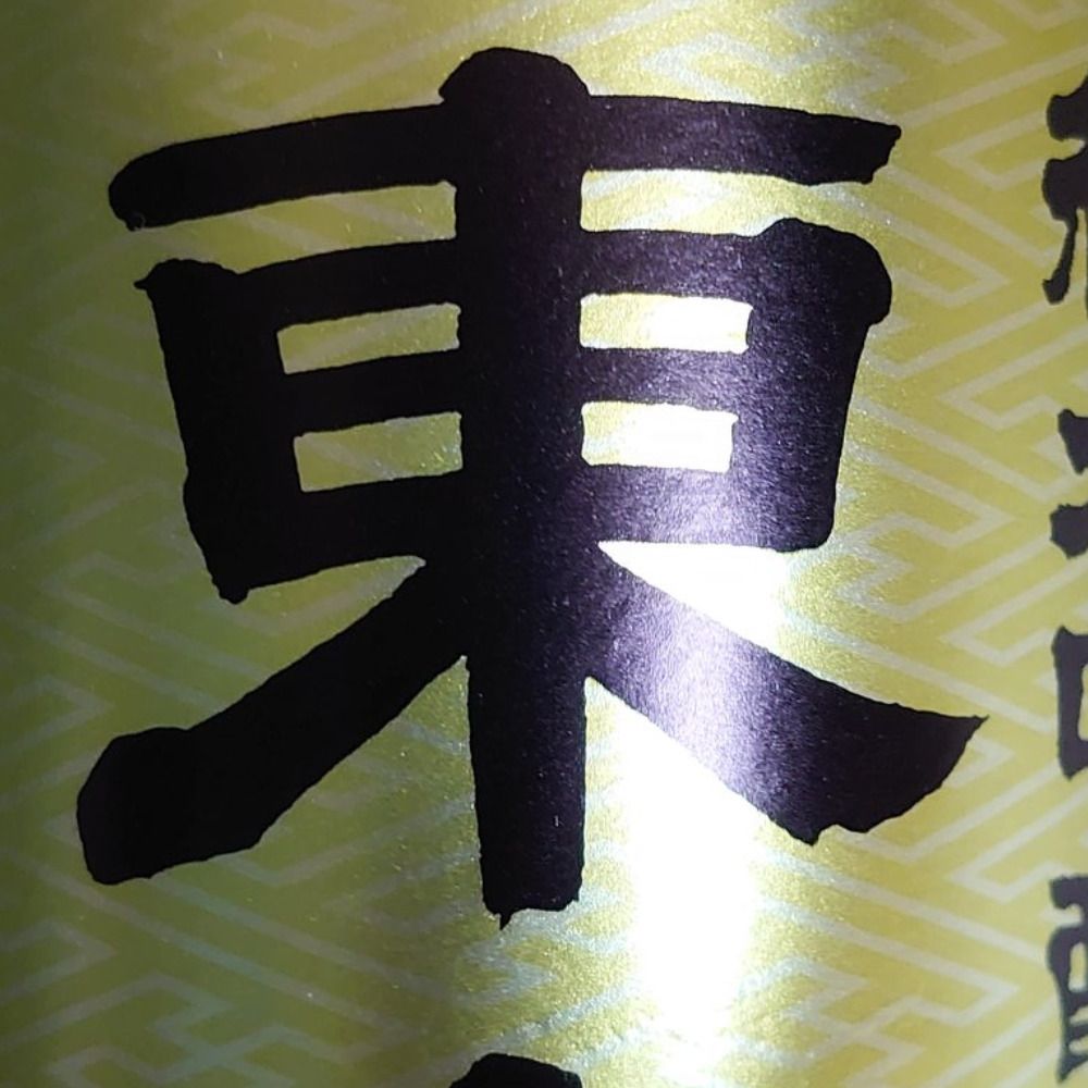 須臾