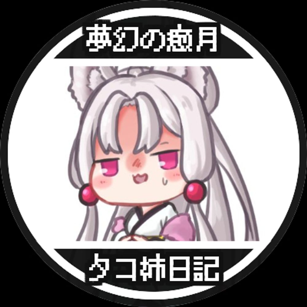夢幻の癒月/タコ姉星の翼日記