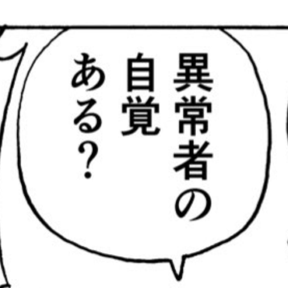 異常独身男性