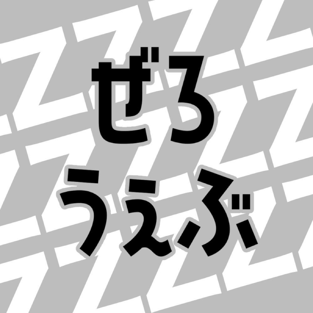 ぜろうぇぶ【ZZZWEBオンリー】
