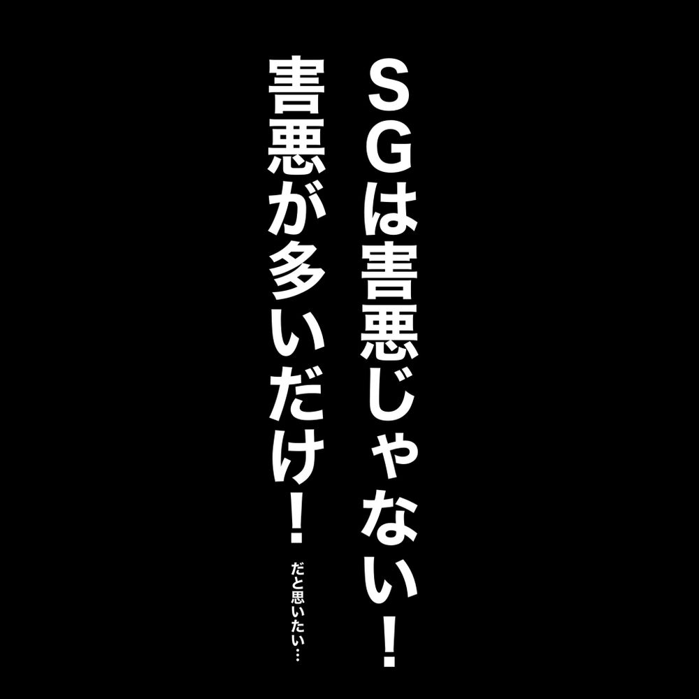 嫌われ者のSGでも頑張るマン