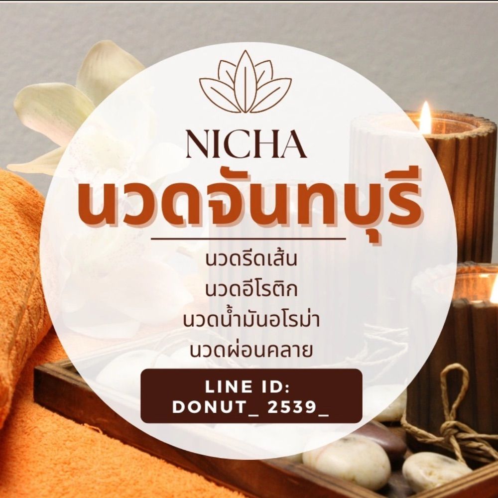 นวดจันทบุรี นวดผ่อนคลาย
