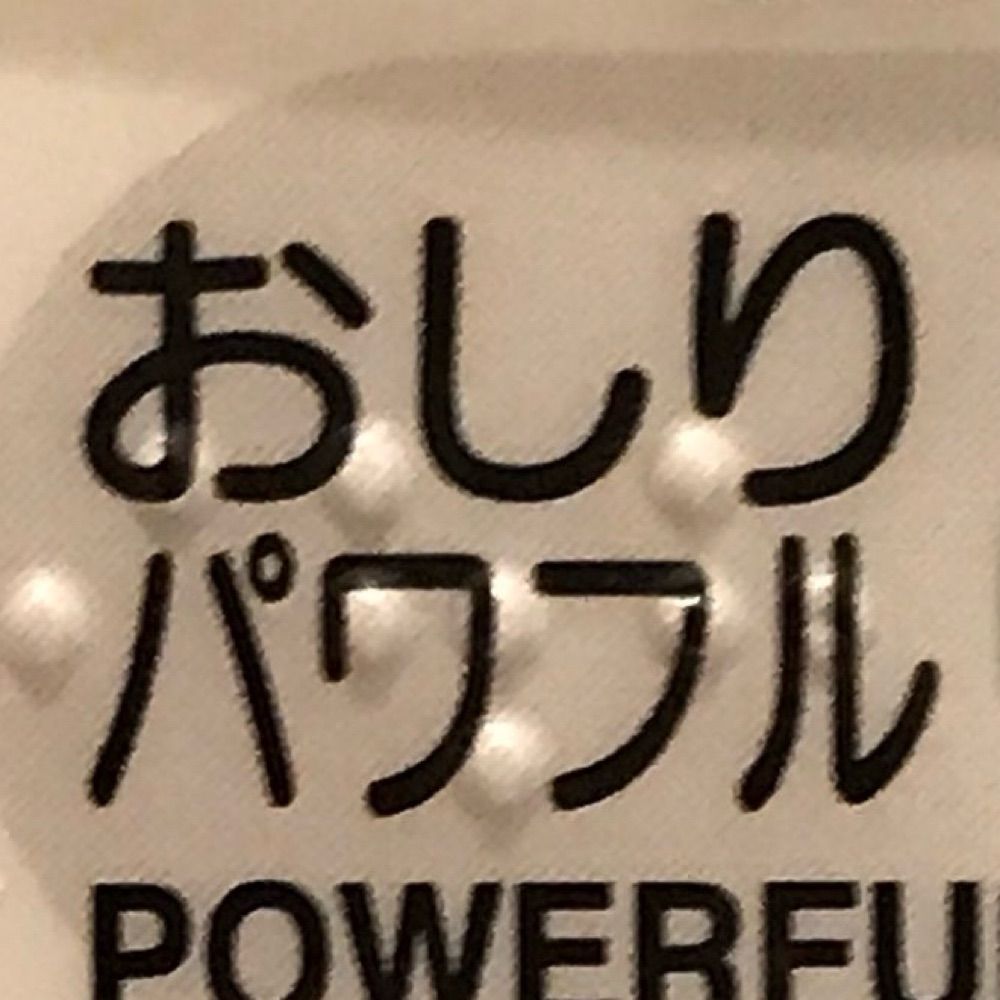 おしりパワフル