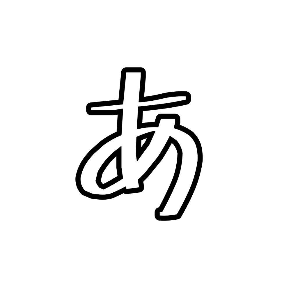 あれん
