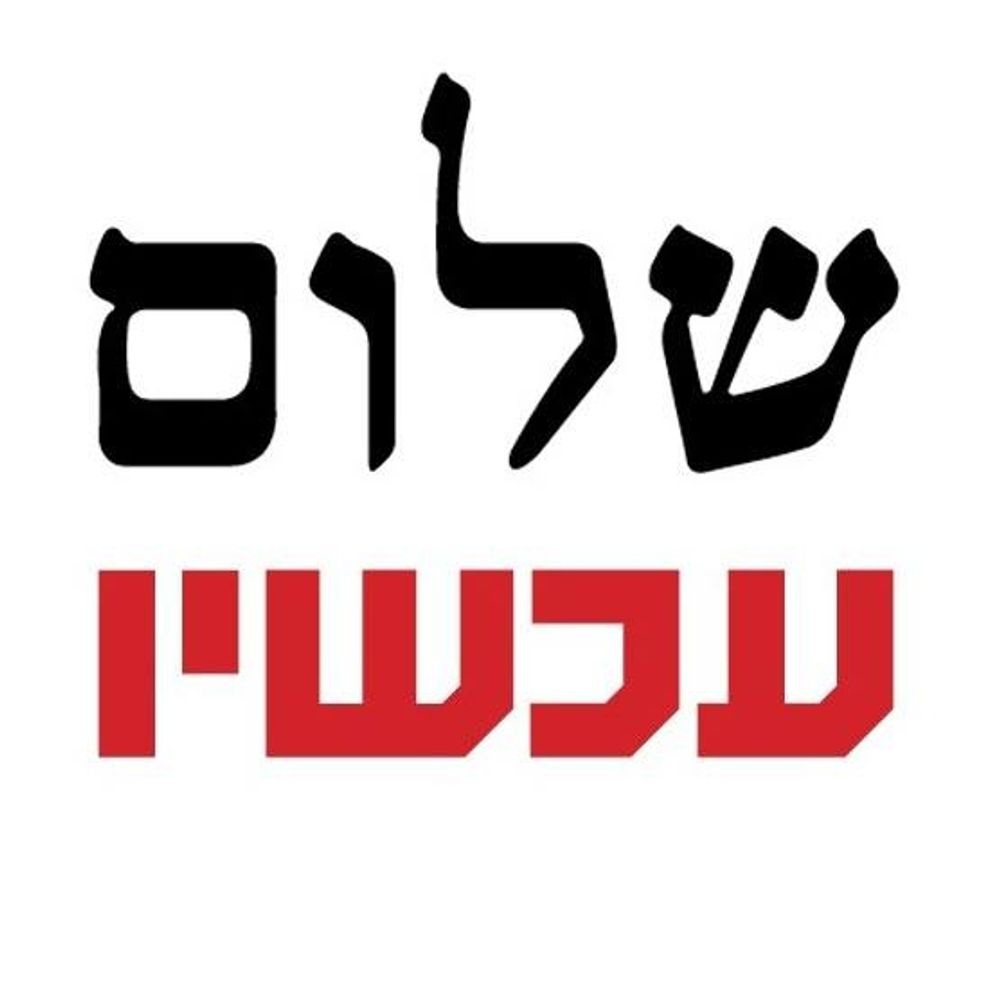 שלום עכשיו