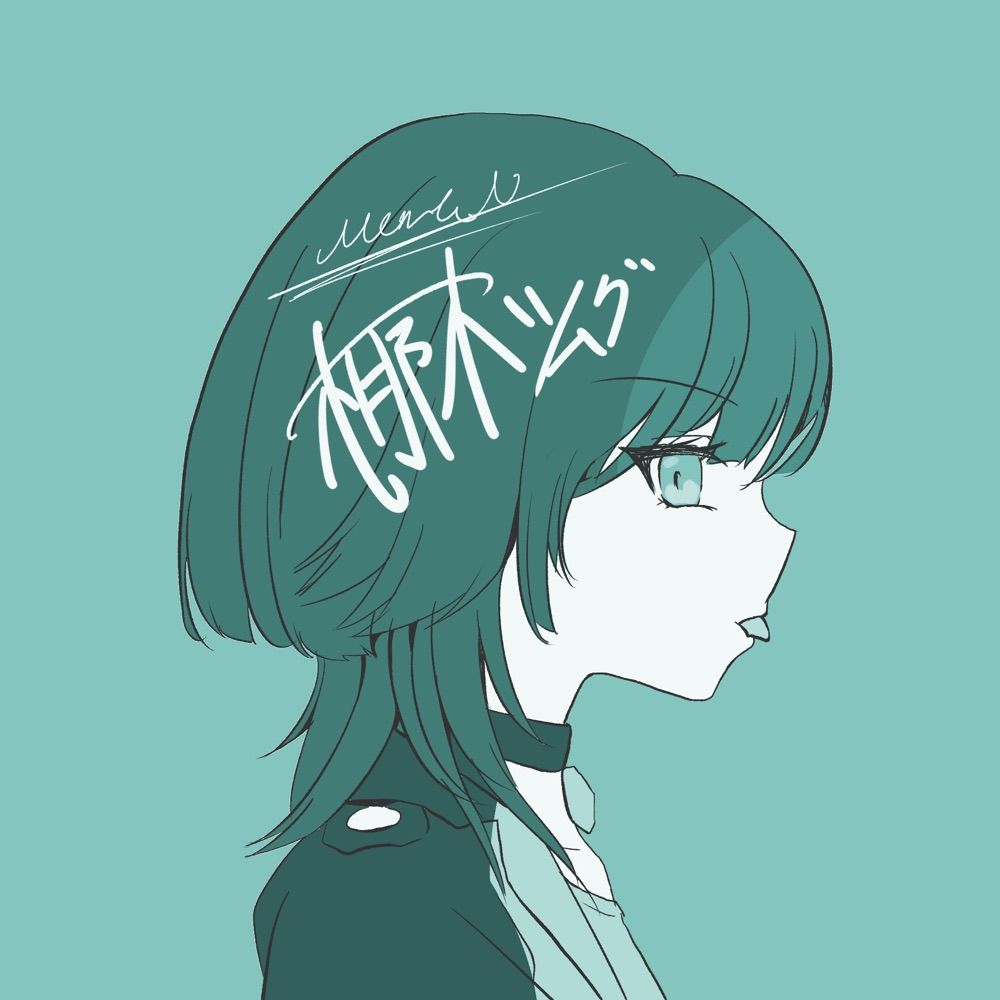 梛木 紡@ボカロ作曲