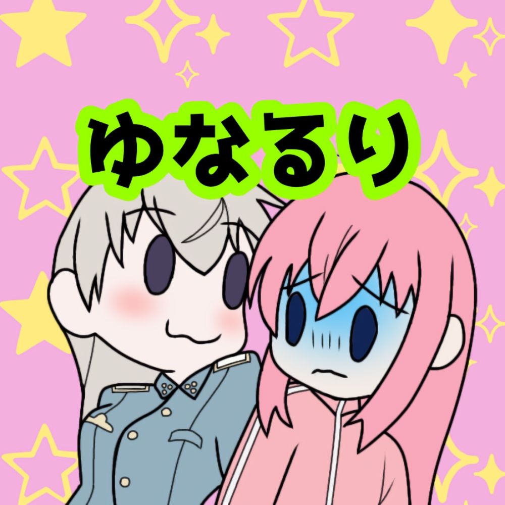 ゆなるり