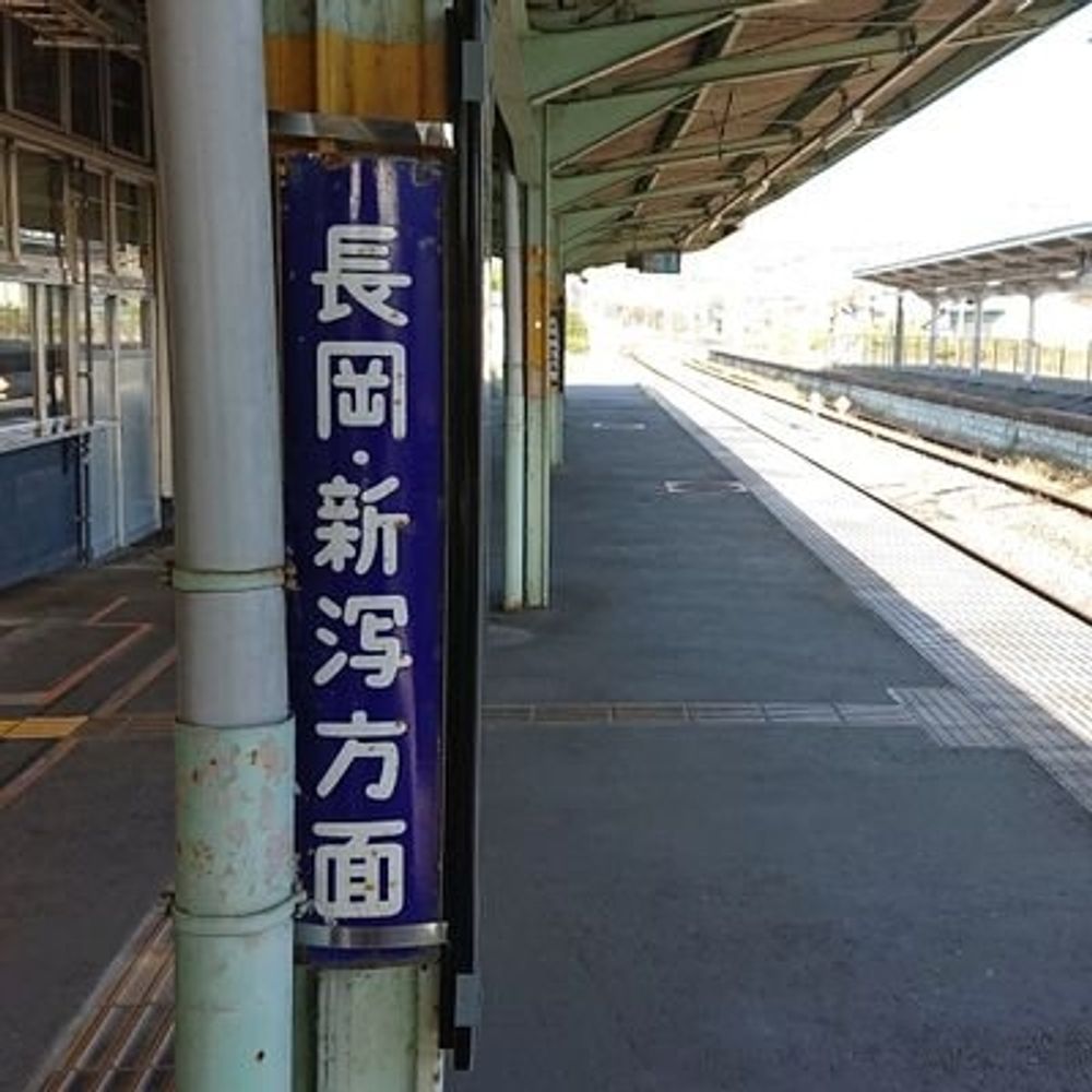 後閑ぴ