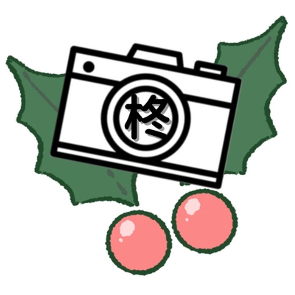 柊